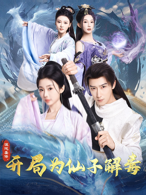 混沌圣体,开局为仙子解毒(80集) 混沌圣体,开局为仙子解毒(80集)一起追短剧