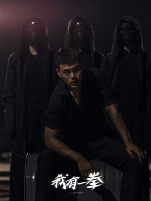 我有一拳（80集）每天分享短剧