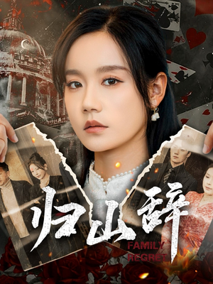 归山辞(80集) 归山辞(80集)短剧在线观看