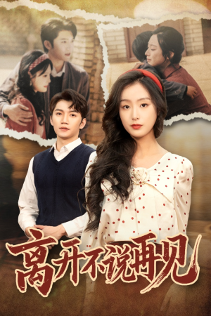 离开不说再见(38集) 离开不说再见(38集)一起追短剧