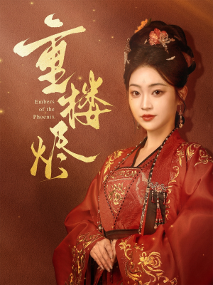 重楼烬(85集) 重楼烬(85集)一起追短剧吧