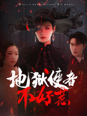 地狱使者不好惹(60集) 地狱使者不好惹(60集)一共多少集