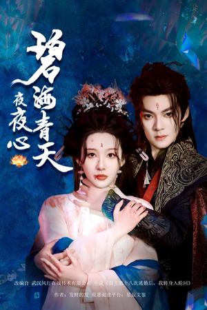 碧海青天夜夜心（45集）在线免费观影