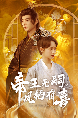 帝王无嗣，凤栖有喜（65集）夸克网盘在线看