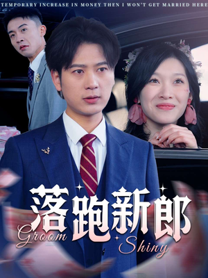 落跑新郎(80集) 落跑新郎(80集)热播短剧来袭