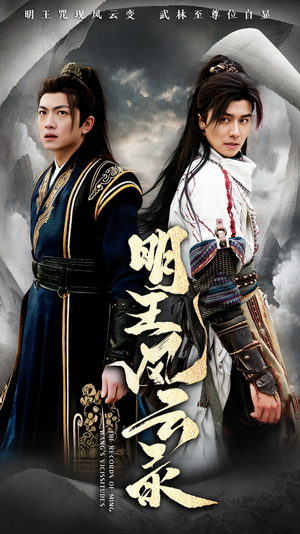 明王风云录(50集) 明王风云录(50集)在线看