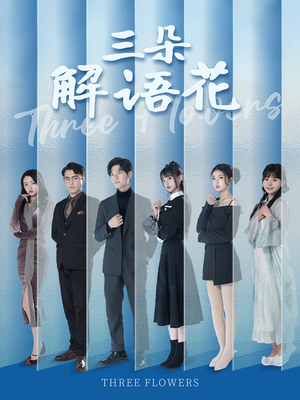 三朵解语花(92集) 三朵解语花(92集)经典回顾免费看