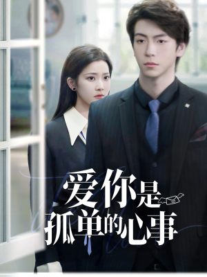 重逢时他爱意如初(69集) 重逢时他爱意如初(69集)古代短剧推荐