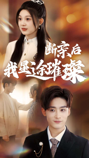 断亲后我星途璀璨(72集) 断亲后我星途璀璨(72集)演的怎么样