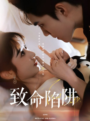 致命陷阱(50集) 致命陷阱(50集)独家内容免费看