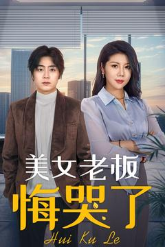 美女老板悔哭了(100集) 美女老板悔哭了(100集)一口气看完