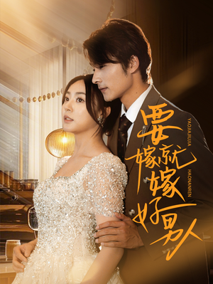 要嫁就嫁好男人(61集) 要嫁就嫁好男人(61集)免费全集短剧