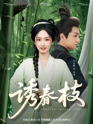 诱春枝(77集) 诱春枝(77集)免费短剧推荐