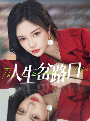 人生岔路口(30集) 人生岔路口(30集)女主谁演的