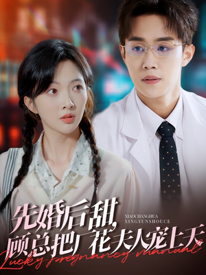 先婚后甜,顾总把厂花夫人宠上天(78集) 先婚后甜,顾总把厂花夫人宠上天(78集)演的怎么样