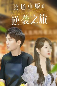 物价贬值:莱场小贩钞级逆袭(90集) 物价贬值:莱场小贩钞级逆袭(90集)独家资源免费看