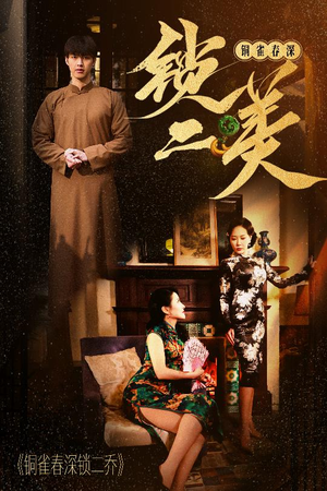 铜雀春深锁二美(47集) 铜雀春深锁二美(47集)古装热门短剧