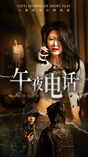 午夜电话（31集）民国短剧推荐