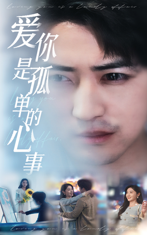 新:爱你是孤单的心事(32集) 新:爱你是孤单的心事(32集)全集免费