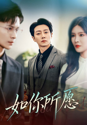 如你所愿(61集) 如你所愿(61集)女频短剧推荐
