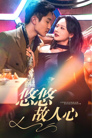 悠悠故人心(40集) 悠悠故人心(40集)最新短剧推荐