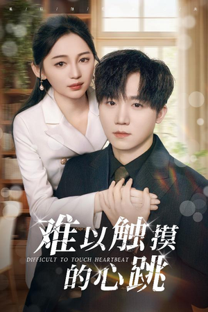 难以触摸的心跳(31集) 难以触摸的心跳(31集)贝贝短剧分享