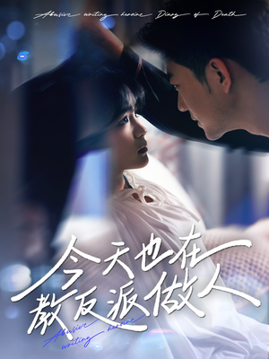 虐文女主作死日记(100集) 虐文女主作死日记(100集)1-102集