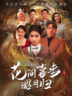 花间喜事昭月归(59集) 花间喜事昭月归(59集)剧好看短剧推荐