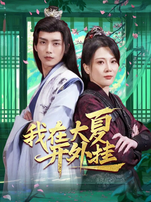 我在大夏开外挂(62集) 我在大夏开外挂(62集)在哪看免费