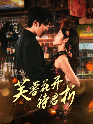 芙蓉花开待君折(75集) 芙蓉花开待君折(75集)短剧看全集