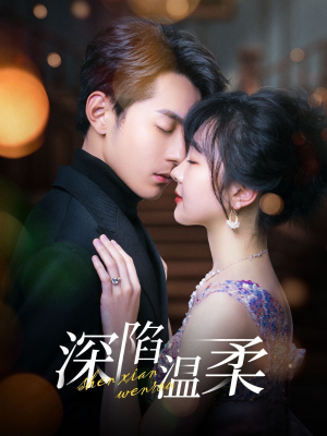 深陷温柔(62集) 深陷温柔(62集)热门短剧又来了