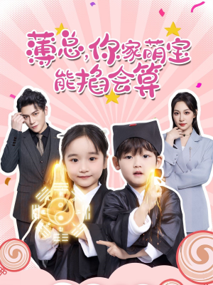 薄总,你家萌宝能掐会算(69集) 薄总,你家萌宝能掐会算(69集)每天短剧分享