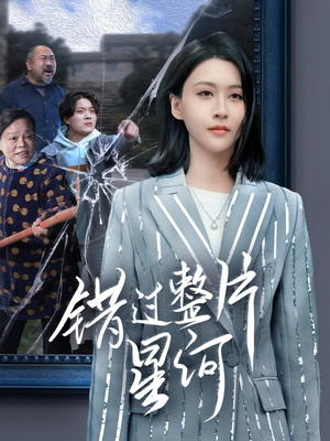 错过整片星河(70集) 错过整片星河(70集)海量资源免费看