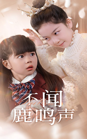 不闻鹿鸣声(50集) 不闻鹿鸣声(50集)全集在线看