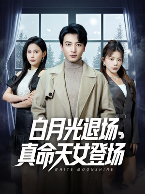 白月光退场,真命天女登场(80集) 白月光退场,真命天女登场(80集)好看的短剧来了