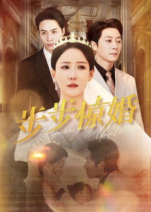 步步惊婚(31集) 步步惊婚(31集)第三季