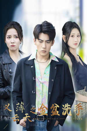 义薄云天之金盆洗手（42集）精彩热门短剧