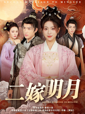 二嫁明月(60集) 二嫁明月(60集)精彩短剧下载
