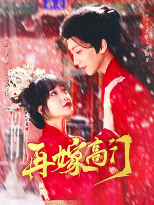 再嫁高门(99集) 再嫁高门(99集)全季一次看完