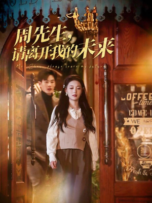 周先生请离开我的未来(60集) 周先生请离开我的未来(60集)深深爱上这部剧