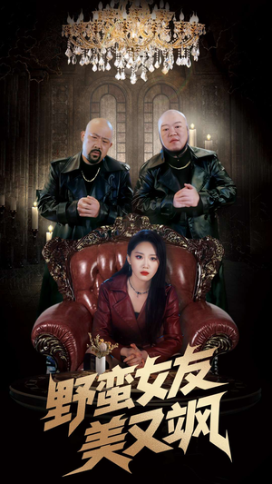 野蛮女友美又飒(99集) 野蛮女友美又飒(99集)精彩短剧天天看