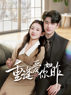 重逢爱你如昨(69集) 重逢爱你如昨(69集)追短剧看全集