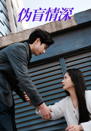 伪盲情深（61集）全集在线看
