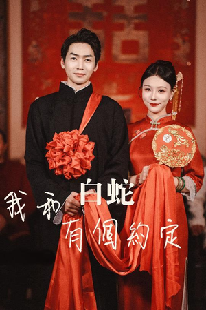 我和白蛇有个约定(65集) 我和白蛇有个约定(65集)越看越好看短剧
