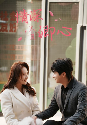 情深不负卿心(67集) 情深不负卿心(67集)每日短剧分享