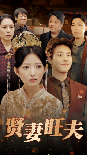 贤妻旺夫(50集) 贤妻旺夫(50集)精彩短剧推荐