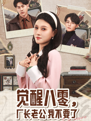 觉醒八零，厂长老公我不要了（47集）短剧解说热门