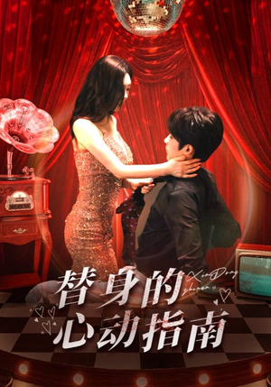 替身的心动指南(80集) 替身的心动指南(80集)超好看古装短剧