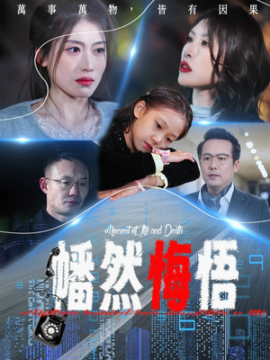 幡然悔悟(40集) 幡然悔悟(40集)高质量短剧推荐