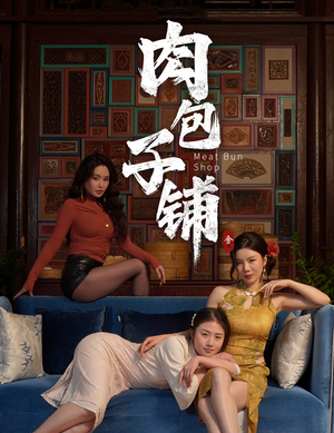 肉包子铺（50集）免费短剧片段